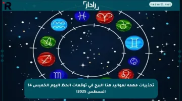 تحذيرات مهمة لمواليد هذا البرج في توقعات الحظ اليوم الخميس 14 أغسطس 2025!
